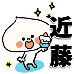 [LINEスタンプ] 【でかもじ】近藤家スタンプ