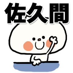 [LINEスタンプ] 【でかもじ】佐久間家スタンプ