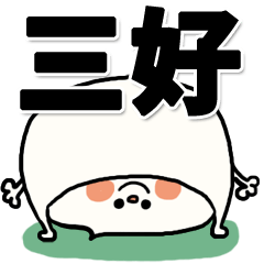 [LINEスタンプ] 【でかもじ】三好家スタンプ