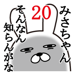 [LINEスタンプ] みさちゃんが使う面白名前スタンプ20