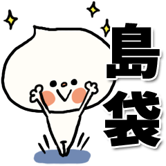 [LINEスタンプ] 【でかもじ】島袋家スタンプ