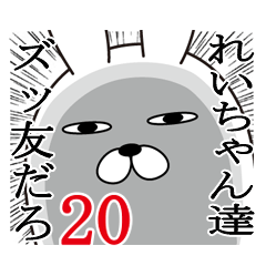 [LINEスタンプ] れいちゃんが使う面白名前スタンプ20