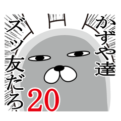 [LINEスタンプ] かずやが使う面白名前スタンプ20