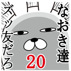 [LINEスタンプ] なおきが使う面白名前スタンプ20