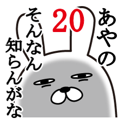 [LINEスタンプ] あやのが使う面白名前スタンプ20