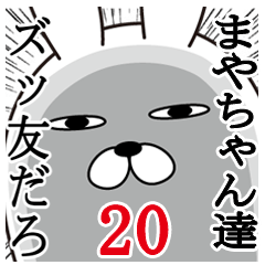 [LINEスタンプ] まやちゃんが使う面白名前スタンプ20