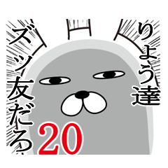 [LINEスタンプ] りょうが使う面白名前スタンプ20