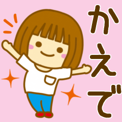 [LINEスタンプ] 【かえで】が使う女の子のスタンプ