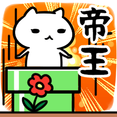 [LINEスタンプ] 帝王専用スタンプ40個入り