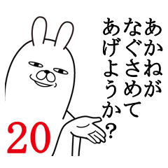 [LINEスタンプ] あかねが使う面白名前スタンプ20