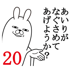 [LINEスタンプ] あいりが使う面白名前スタンプ20