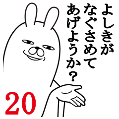 [LINEスタンプ] よしきが使う面白名前スタンプ20