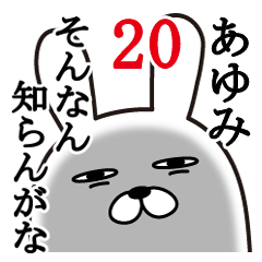 [LINEスタンプ] あゆみが使う面白名前スタンプ20