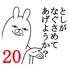 [LINEスタンプ] としが使う面白名前スタンプ20