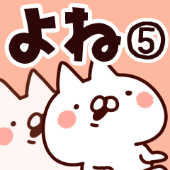 [LINEスタンプ] 【よね】専用5の画像（メイン）