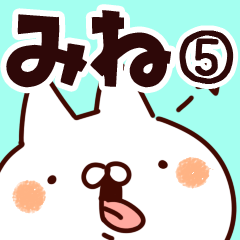 [LINEスタンプ] 【みね】専用5