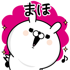 [LINEスタンプ] ☆まほ☆が使う名前あだ名スタンプ