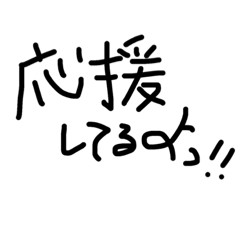 [LINEスタンプ] 応援メッセージを送ろっ