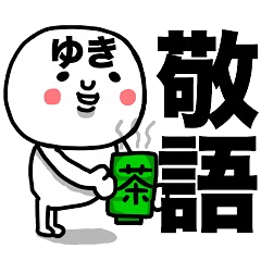 [LINEスタンプ] 『ゆき専用』使える敬語スタンプ