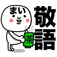 [LINEスタンプ] 『まい専用』使える敬語スタンプ