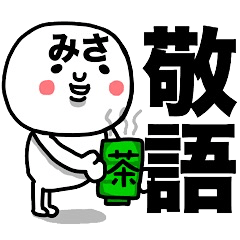 [LINEスタンプ] 『みさ専用』使える敬語スタンプ