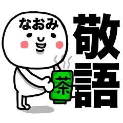 [LINEスタンプ] 『なおみ専用』使える敬語スタンプ