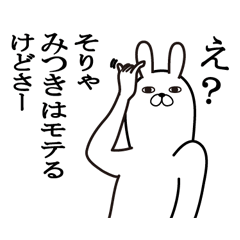 [LINEスタンプ] みつきが使う面白名前スタンプ