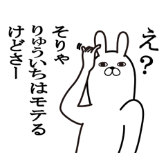 [LINEスタンプ] りゅういちが使う面白名前スタンプ