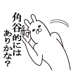 [LINEスタンプ] 角谷が使う面白名前スタンプ