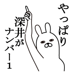 [LINEスタンプ] 深井が使う面白名前スタンプ