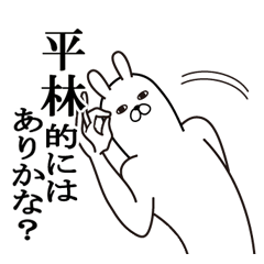 [LINEスタンプ] 平林が使う面白名前スタンプ