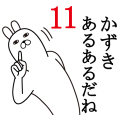 [LINEスタンプ] かずきが使う面白名前スタンプ11