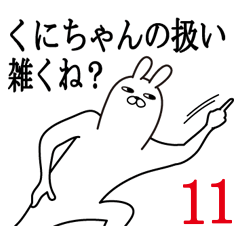 [LINEスタンプ] くにちゃんが使う面白名前スタンプ11