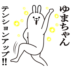 [LINEスタンプ] ゆまちゃんの最高名前スタンプ