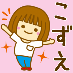 [LINEスタンプ] 【こずえ】が使う女の子のスタンプ