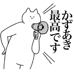 [LINEスタンプ] かずあきに送るスタンプ【シュール】