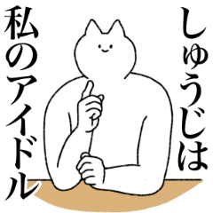 [LINEスタンプ] しゅうじに送るスタンプ【シュール】