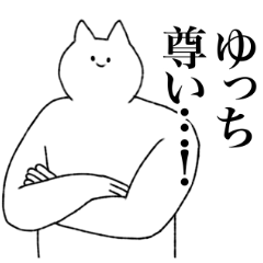 [LINEスタンプ] ゆっちに送るスタンプ【シュール】