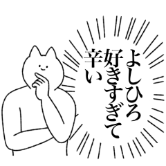 [LINEスタンプ] よしひろに送るスタンプ【シュール】