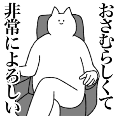 [LINEスタンプ] おさむに送るスタンプ【シュール】