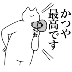 [LINEスタンプ] かつやに送るスタンプ【シュール】