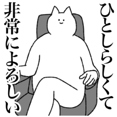 [LINEスタンプ] ひとしに送るスタンプ【シュール】