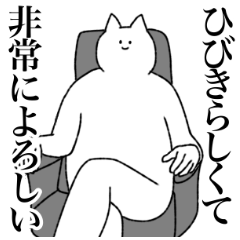 [LINEスタンプ] ひびきに送るスタンプ【シュール】