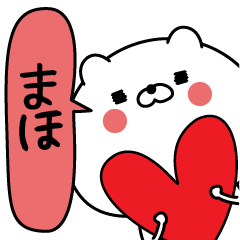 [LINEスタンプ] まほ超専用★名前なまえスタンプ