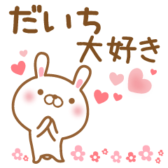 [LINEスタンプ] 大好きなだいちに送るスタンプ