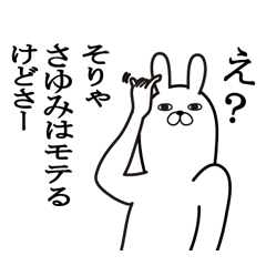 [LINEスタンプ] さゆみが使う面白名前スタンプ