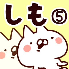 [LINEスタンプ] 【しも】専用5の画像（メイン）