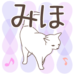 猫大好き【みほ】北欧風名前スタンプ