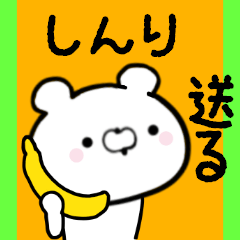 [LINEスタンプ] しんりくんに送る限定スタンプ/日常★★★