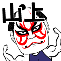 [LINEスタンプ] 山上さん専用の筋肉力士なまえスタンプ